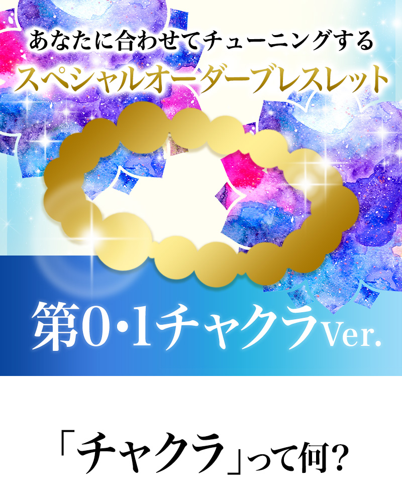 あなたに合わせてチューニングするスペシャルオーダーブレス！第0・1チャクラver│パワーストーンのヒーリングスペース タオ