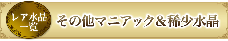 レア水晶一覧