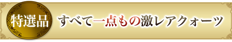 レア水晶一覧