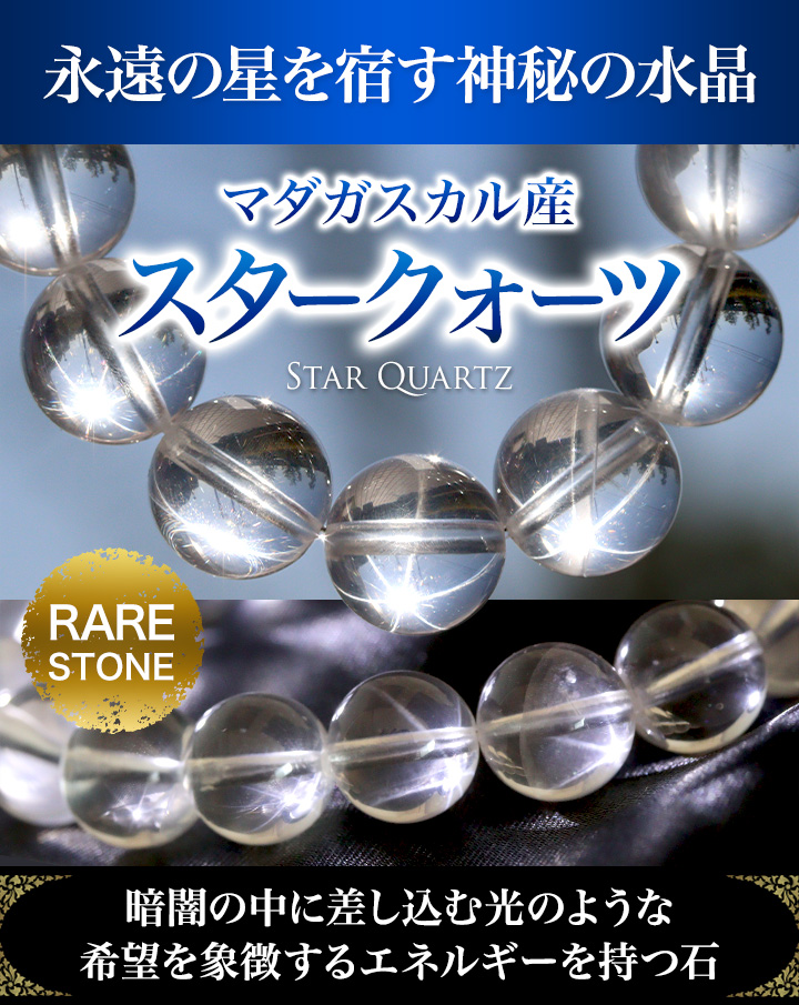 ☆]完全限定品ブレス【そよか】（マダガスカル産スタークォーツ