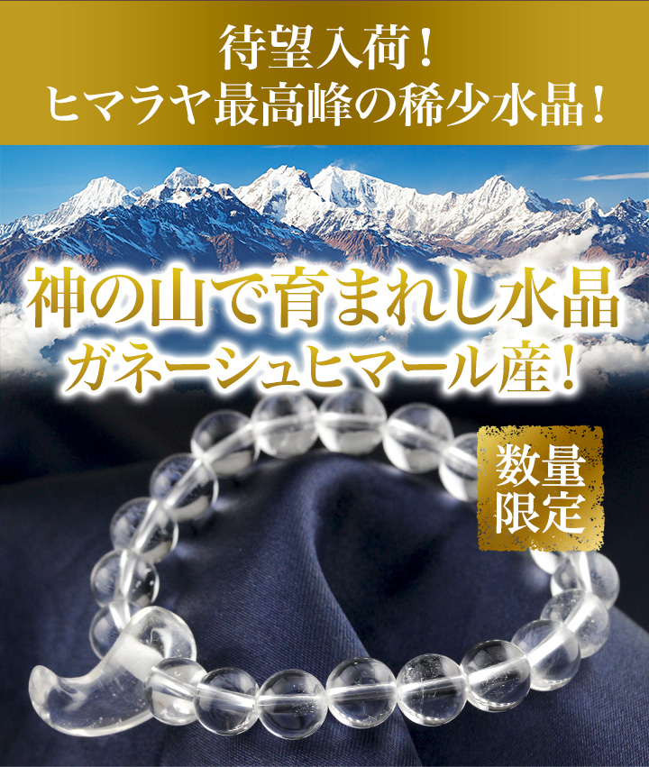 19周年セール】デザインブレス（ガネーシュヒマール産ヒマラヤ水晶